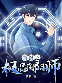 直播之极品阴阳师的封面