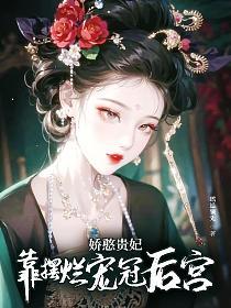 傻妃躺赢记(江云娆、裴琰)的封面图