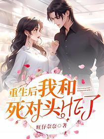 重生后我和死对头he了(楚岁至、陆云深)的封面图