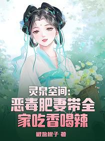 灵泉空间：恶毒肥妻带全家吃香喝辣的封面