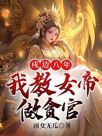 戍边八年，我教女帝做贪官的封面