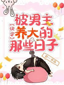 快穿被男主养大的那些日子的封面
