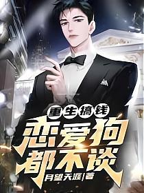 重生搞钱，恋爱狗都不谈！的封面