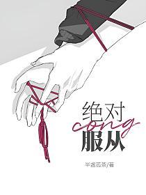 绝对服从的封面图