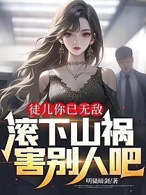 徒儿你已无敌，滚下山祸害别人吧的封面