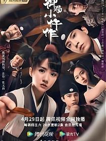 御赐小仵作的封面图