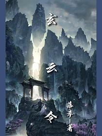 玄云令的封面