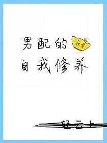 男配的自我修养（快穿）的封面