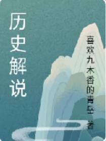 历史解说的封面