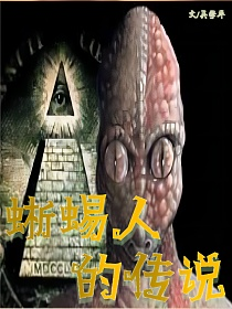 蜥蜴人的传说的封面