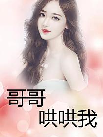 哥哥哄哄我的封面图