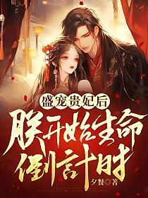盛宠爱妃后，朕开始生命倒计时的封面