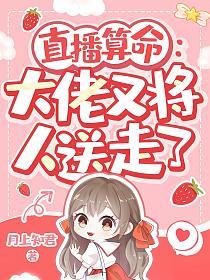 直播算命：大佬又将人送走了(熙禾)的封面图