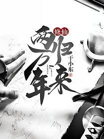 修仙两万年归来