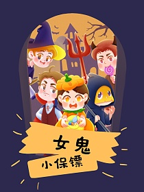 女鬼小保镖的封面