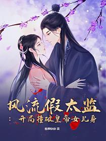 风流假太监：开局撞破皇帝女儿身