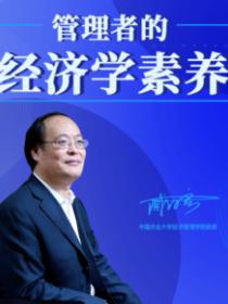 臧日宏博士：管理者的经济学素养|经济学的封面图