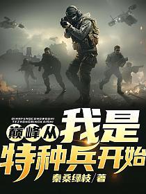 巅峰从我是特种兵开始