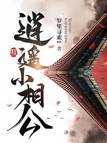 逍遥小相公的封面图