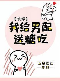 我给男配送糖吃(快穿)的封面