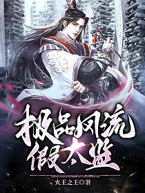 极品风流假太监的封面