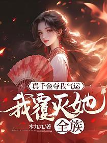 真千金夺我气运,我覆灭她全族(木九九)最新章节在线阅读_顾云霓 真千金夺我气运,我覆灭她全族(木九九)最新章节在线阅读_顾云霓