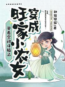 穿成旺家小农女，带着空间斗极品(种猫得猫)最新章节在线阅读_封墨尘秋 