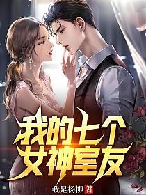 我的七个女神室友的封面