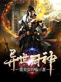 异世厨神