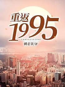 重返1995