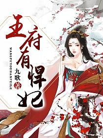 王府有悍妃的封面