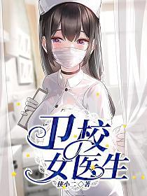 卫校女医生的封面