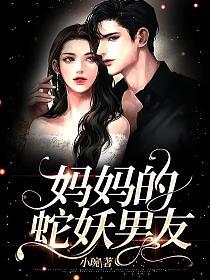妈妈的蛇妖男友的封面