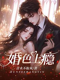 婚色上瘾的封面