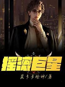 摇滚巨星的封面