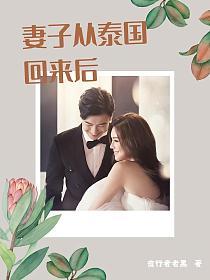 妻子从泰国回来后的封面图