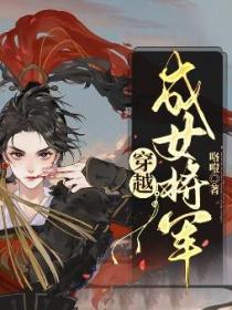 《穿越成女将军》最新章节免费阅读_咯噔_书旗小说