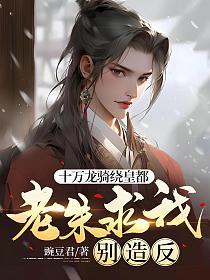 十万龙骑绕皇都,老朱求我别造反(朱煜、苏慕晴)的封面图