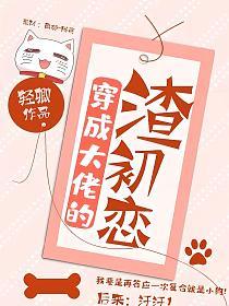 穿成大佬的渣初恋的封面