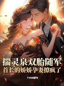 揣灵泉双胎随军，首长的娇娇孕妻撩疯了的封面