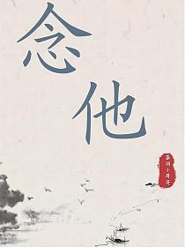 念他的封面