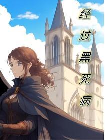 经过黑死病的封面