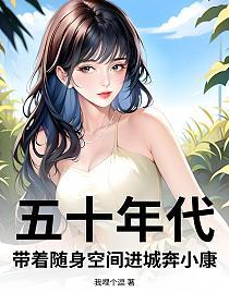 五十年代:带着随身空间进城奔小康的封面