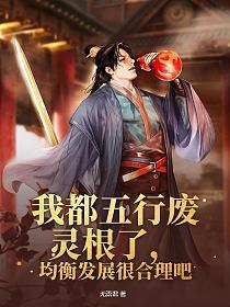 我都五行废灵根了,均衡发展很合理吧(萧弈、钟灵儿)的封面图