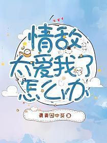 情敌太爱我了怎么办(苏桐、言羽)的封面图