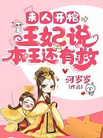 来人开棺，王妃说本王还有救(司夜云、轩辕靖)的封面图