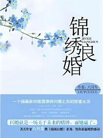 锦绣良婚的封面