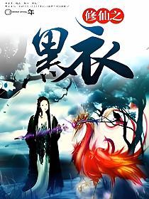 修仙之黑衣(花音)的封面图