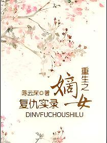 重生之嫡女复仇实录(傅月明、季秋阳)的封面图