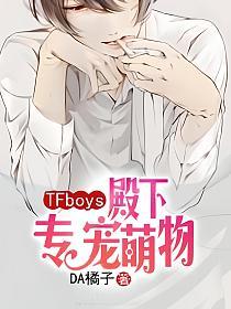 TFboys殿下专宠萌物的封面